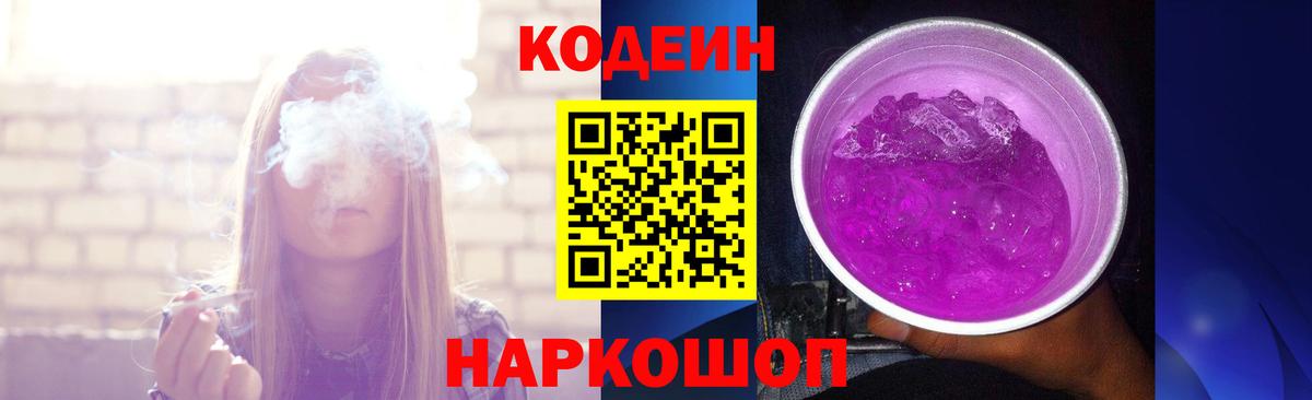 Кодеин напиток Lean (лин)  Вход с VPN  Норильск 